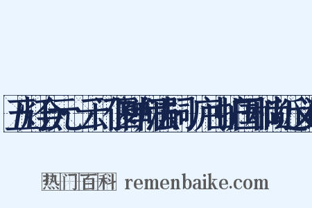五灯会元·云门偃禅师法嗣·庐山护国和尚近义词是什么意思的图片